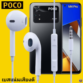 หูฟัง สมอลทอล์ค POCO Aux 3.5 mm. โพโค่ สวมใส่สบาย เสียงดี เบสนุ่ม เล่น-เลื่อน-หยุดเพลง-เพิ่ม-ลดระดับเสียง M4 Pro