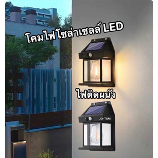 ไฟติดผนัง โคมไฟโซล่าเซลล์ LED ติดตั้งง่าย ไม่ต้องเดินสายไฟ ไฟโซล่าเซลล์ แบตทนทาน ไฟภายนอกอาคาร