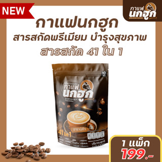 (สินค้าพร้อมส่ง)กาแฟนกฮูก กาแฟเพื่อสุขภาพ ส่วนผสมสารสกัดธรรมชาติ 41 ใน 1 บำรุงครบ จบในซองเดียว