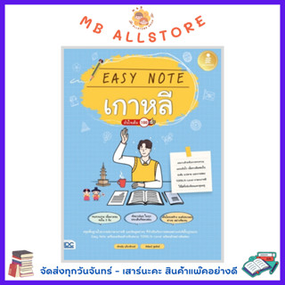 หนังสือ Easy Note เกาหลี มั่นใจเต็ม 100