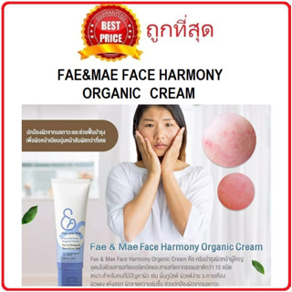 Beauty-Siam แท้ทั้งร้าน !! แบ่งขายครีมทาผดผื่นผู้ใหญ่  FAE&amp;MAE FACE HARMONY ORGANIC CREAM