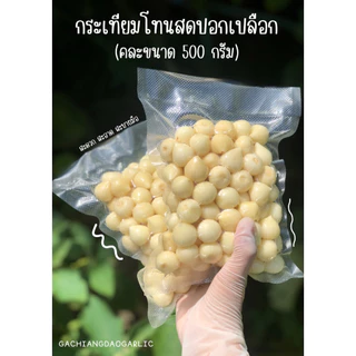 กระเทียมโทนปอกเปลือก