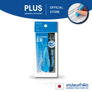 เทปลบคำผิด​ PLUS ตระกูล ER รุ่น​จิ๋ว ราคาถูก เปลี่ยนไส้ได้ WH-1205S-AS สีฟ้า