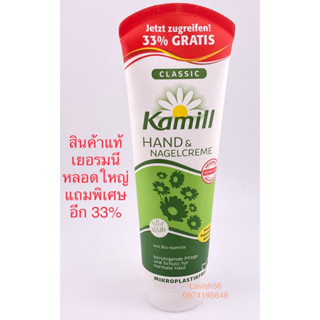 Kamil ครีมทาผิว แบรนด์แท้ จากเยอรมนี รุ่นพิเศษ ขนาดใหญ่เพิ่ม33% หลอดละ 133 ml.