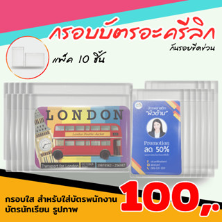 กรอบบัตรอะครีลิกแบบใส สำหรับใส่บัตรพนักงาน บัตรประจำตัวนักเรียน แพ็ค 10 ชิ้น