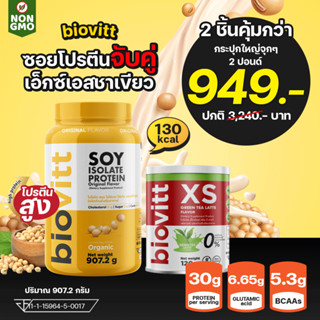 (เซตคู่ ) biovitt soy protein จับคู่ biovitt xs โปรตีนสูง ถั่วเหลือง 100% โปรตีนสูง ท้องไม่อืด ไม่มีแลคโตส ไม่มีน้ำตาล