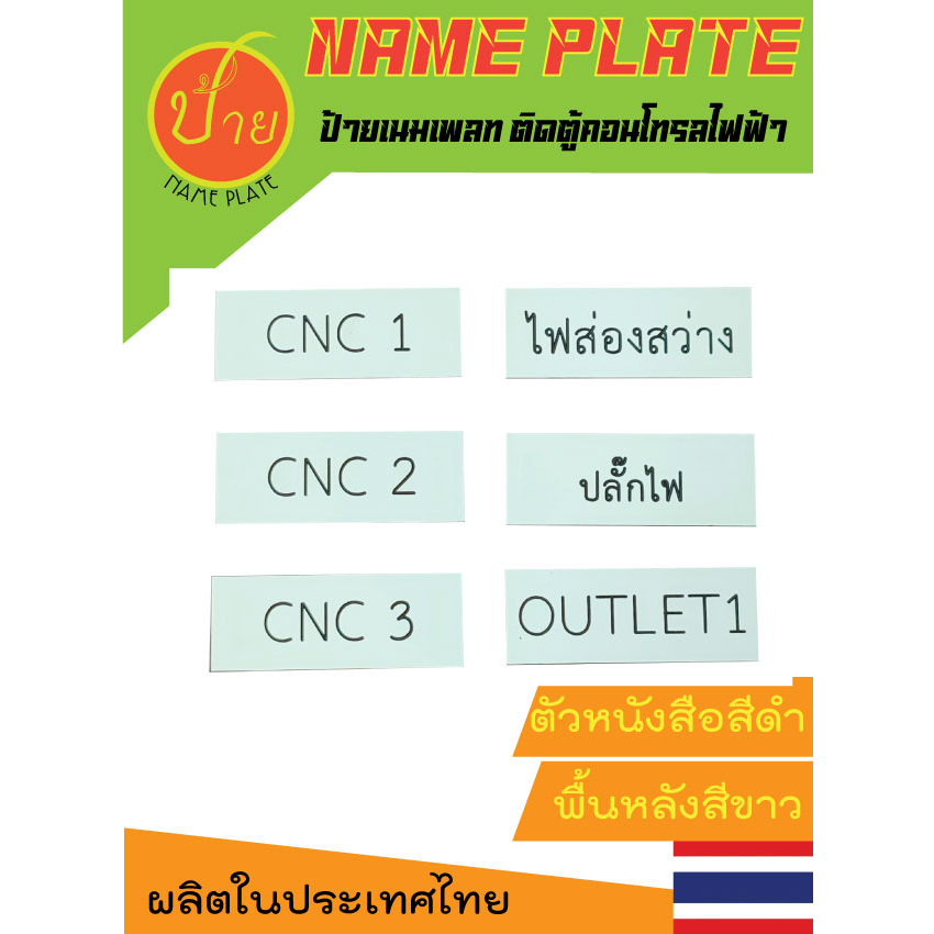เนมเพลท สี่เหลี่ยม ขนาด 4 x 1.5 Cm. ตัวหนังสือสีดำ พื้นหลังสีขาว ทำตามสั่งได้ มีทั้งภาษาอังกฤษ ภาษาไทย