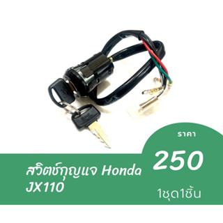 สวิตช์กุญแจ Honda JX110