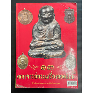 หนังสือพระ 13 คณาจารย์พระเครื่องยอดนิยม ชี้ตำหนิพระเครื่อง 13 คณาจารย์ดังทั่วประเทศไทย