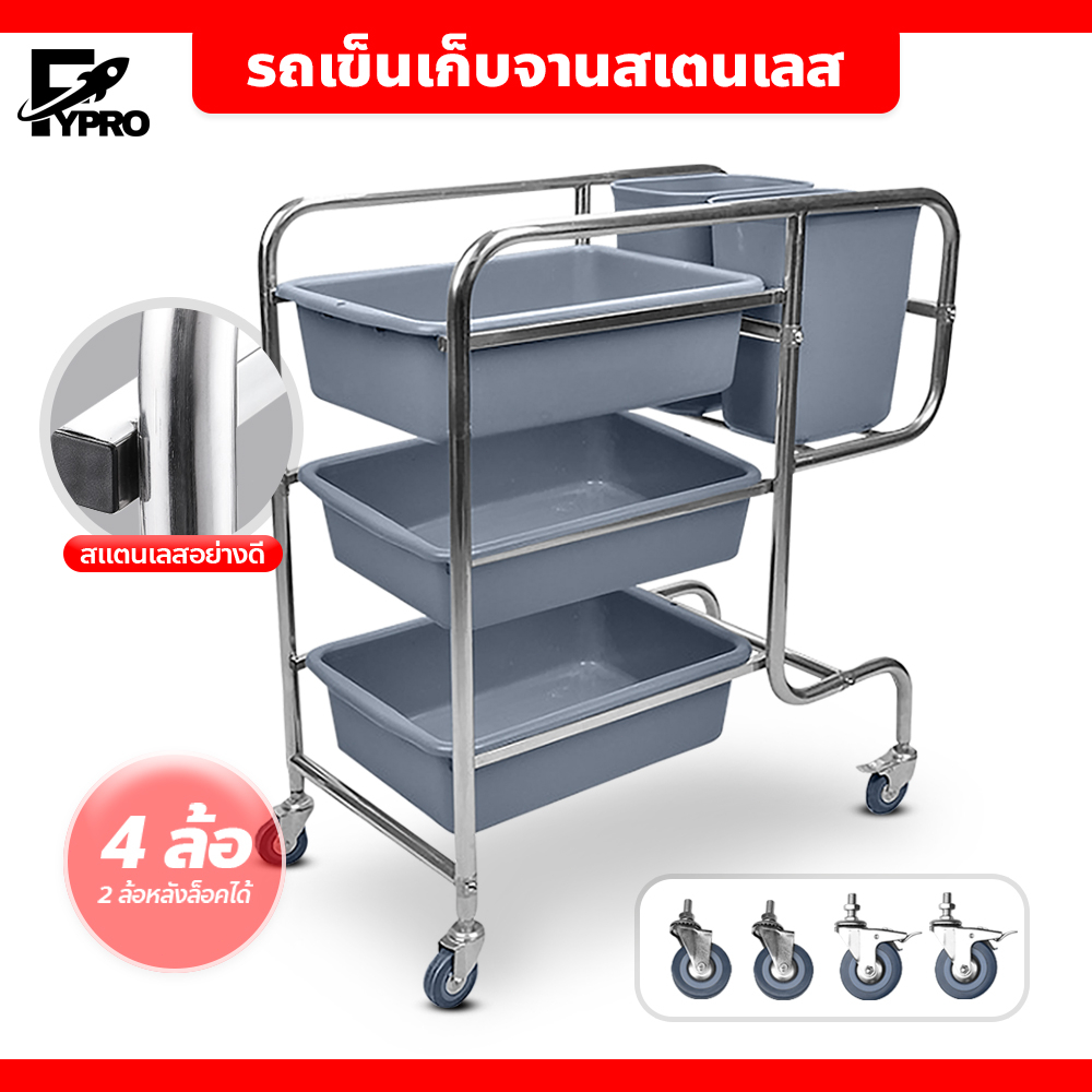 FYP รถเข็นเก็บจาน รถเคลียร์จาน พร้อมกระบะ 3 ใบและถังขยะ 2 ใบ อเนกประสงค์ สเตนเลส 3ชั้น
