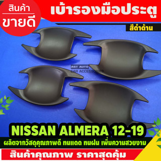 เบ้าประตู เบ้ากันรอย ดำด้าน Nissan Almera 2012 - 2019 ใส่รวมกันได้ทุกปี A