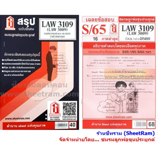 ชีทราม LAW3109 / LAW3009 / LA309 / LW311 กฎหมายแพ่งและพาณิชย์ว่าด้วยมรดก