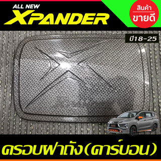 ครอบฝาถังน้ำมัน ลายคาร์บอนร์ MITSUBISHI X-PANDER XPANDER 2018 2019 2020 2021 2022 2023 ใส่ร่วมกันได้ A