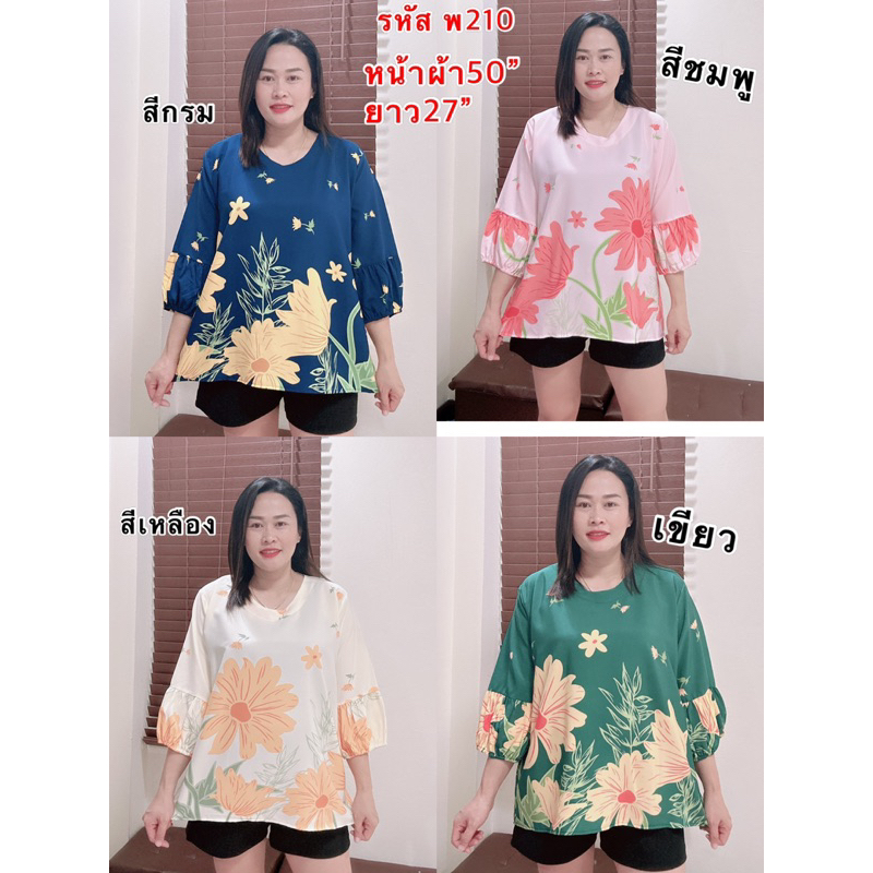เสื้อแฟชั่นสาวอวบทรงแขนฟักทองลายดอกไม้อก50”/พ210