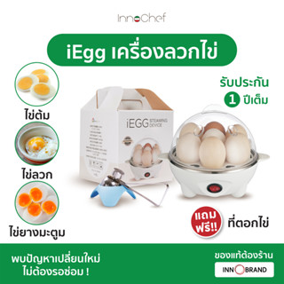 [ประกัน1ปี] เครื่องลวกไข่ iEgg by InnoChef แถมฟรี! ที่ตอกไข่ ไข่ลวก ไข่ยางมะตูม ไข่ต้มง่ายๆได้เลย ต้มไข่ไม่ต้องจับเวลา!