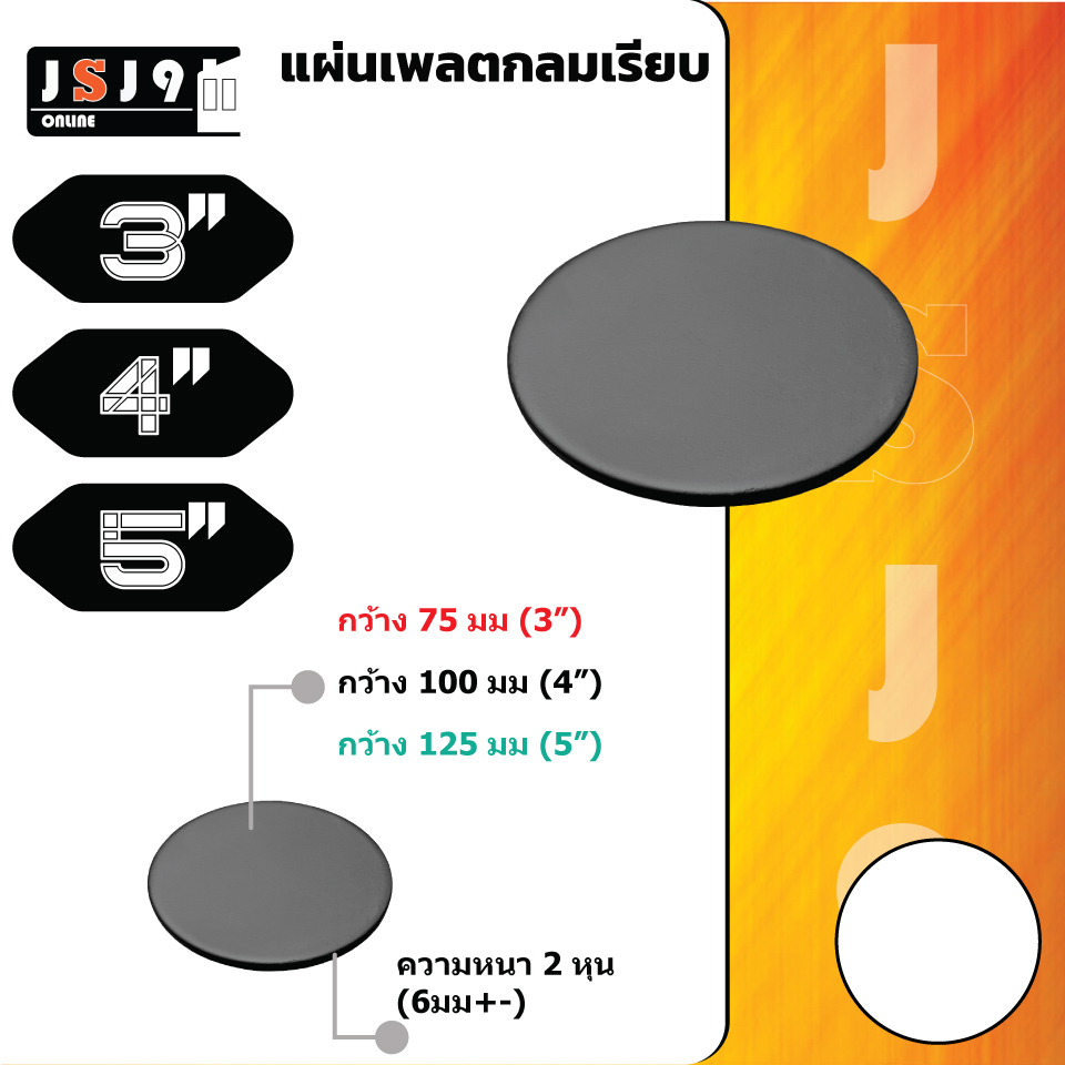 แผ่นเพลท กลมเรียบ 3,4,5 นิ้ว หนา 6 มิล ฐานรองเสา แผ่นเพลตกลม ราคา/ชิ้นละ