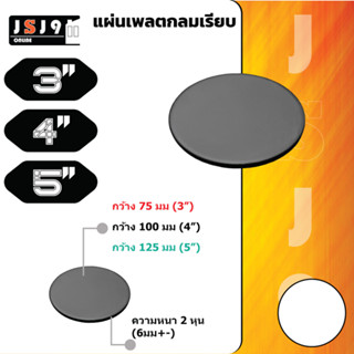 แผ่นเพลท กลมเรียบ 3,4,5 นิ้ว หนา 6 มิล  ฐานรองเสา แผ่นเพลตกลม ราคา/ชิ้นละ