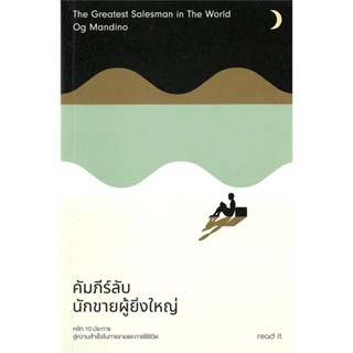 คัมภีร์ลับนักขายผู้ยิ่งใหญ่ ผู้เขียน: อ็อก แมนดิโน  สำนักพิมพ์: รี้ดอิท/read it  หมวดหมู่: บริหาร ธุรกิจ , การตลาด