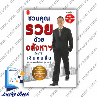 หนังสือ ชวนคุณรวยด้วยอสังหาฯ โดยใช้เงินคนอื่น #ผู้เขียน: ถนอม ดีสร้อย(อ.เอก)  #สำนักพิมพ์: @akeinspire