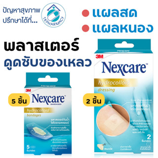 3M Nexcare Hydrocolloid พลาสเตอร์ปิดแผลหนอง พลาสเตอร์ปิดแผล ไฮโดรคอลลอยด์