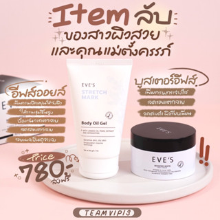 ของแท้ ‼️ บุสเตอร์อีฟส์ อีฟส์ออย เซตคู่ผิวเนียน ครีมทาท้อง ครีมทาผิว ป้องกัน สมานรอยแตก ลดรอยแตกลาย ตั้งครรภ์ใช้ได้