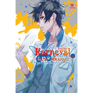 (เล่ม 16 พร้อมส่ง)Karneval ล่าทรชน เล่ม 1-16 [แยกเล่ม][หนังสือการ์ตูน]ใหม่ มือหนึ่ง