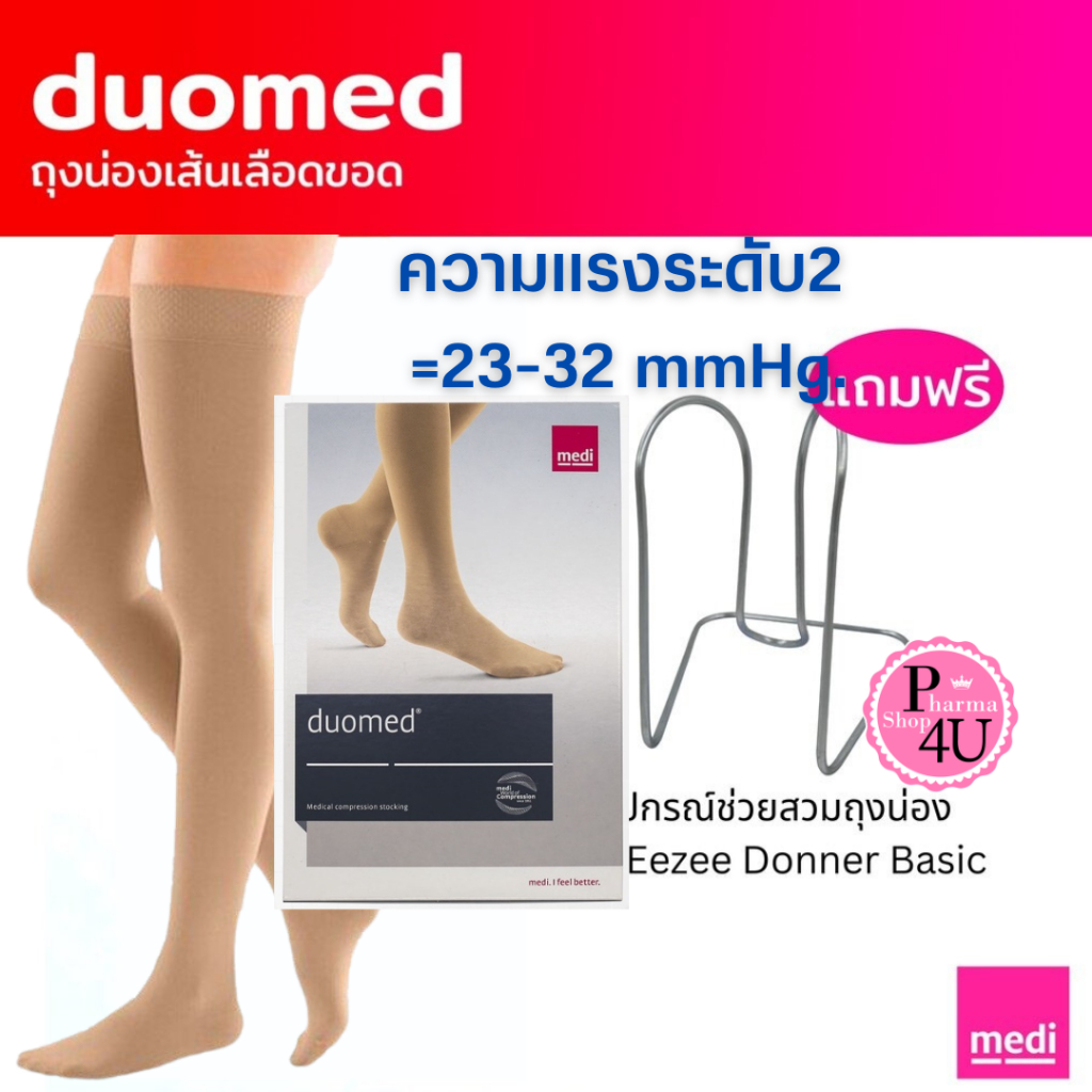 [มีของแถมช่วยใส่] medi Duomed ถุงน่องเส้นเลือดขอด ดูโอ้เมด แบบเปิดเท้า มีซิลิโคนกันลื่น ระดับ 2 23-32 mmHg