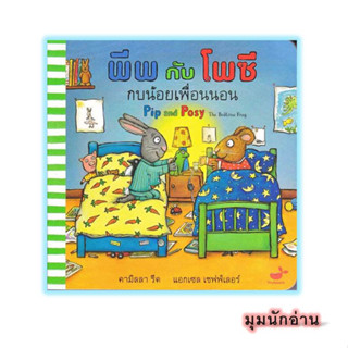 หนังสือ พีพกับโพซี กบน้อยเพื่อนนอน#Camilla Reid (คามิลลา รีด)#Tinybeans