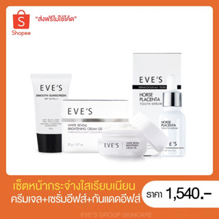 EVE’S แท้💯% [ผิวหน้ากระจ่างใส ลดฝ้า กระ ป้องกันแสงแดดปรับสีผิว1 ระดับ] เซ็ตหน้ากระจ่างใสเรียบเนียน