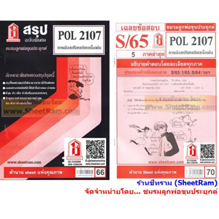 ชีทราม POL2107 การเมืองเปรียบเทียบเบื้องต้น