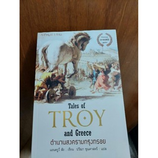 Tales of Troy and Greece ตำนานสงครามกรุงทรอย