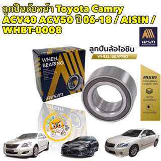 ลูกปืนล้อหน้า Toyota Camry ACV40 ACV50 ปี06-18 / AISIN / WHBT-0008