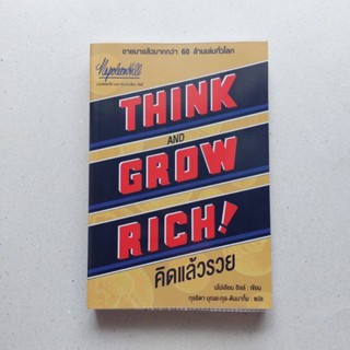 หนังสือ THINK AND GROW RICH! คิดแล้วรวย