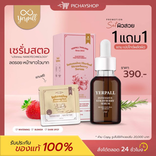 [พร้อมส่ง]🍓1 แถม 1 Yerpall เซรั่มสตอ สูตรใหม่ เปปไทด์เปิดผิว เห็นผลไวขึ้น x2 เน้นขาวไว ลดรอยสิว ผิวใสขึ้นตั้งแต่ครั้งแรก