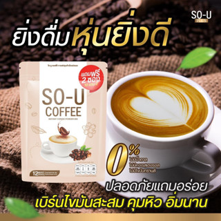 แพ็คเกจใหม่🔥 SO-U Plus โซยู กาแฟ / โกโก้ / ชาไทย คุมหิว อิ่มนาน ไม่มีน้ำตาล (10 ซอง แถม 2 ซอง)