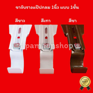 ม่าน ขาจับรางแป๊ปกลม 1นิ้ว ตัวล็อคผ้าม่าน ขาจับรางผ้าม่านแป๊ปกลม 1นิ้ว อุปกรณ์ผ้าม่าน