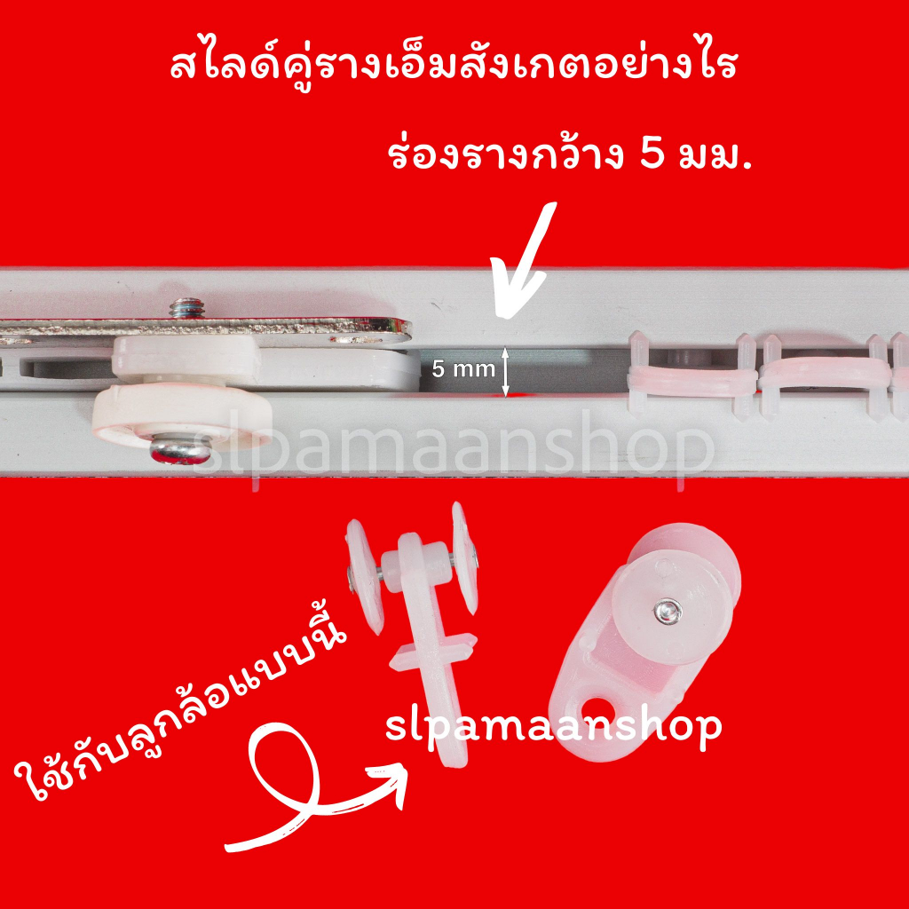 ม่าน สไลด์คู่ผ้าม่านรางเอ็ม (ขายเป็นคู่) อุปกรณ์ผ้าม่าน