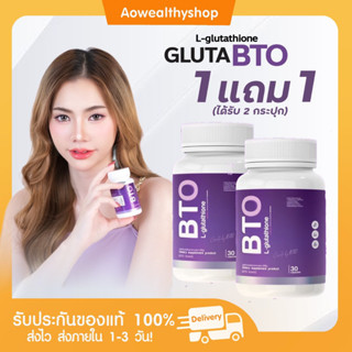 *l ส่งฟรี / 1แถม1💜 กลูต้า BTO ของแท้ 100% ผิวขาวใส ลดปัญหาผิวหมองคล้ำ ดำแดด ฝ้า กระ จางลง