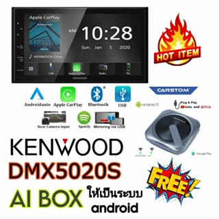 KENWOOD DMX5020S พร้อมกล่อง AI BOX แพคคู่ ได้ทั้งคุณภาพพร้อมความบันเทิงเต็มสูบ