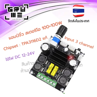 แอมป์จิ๋วสเตอริโอ (ไม่มีบลูทูธ) กำลังขยาย 200W (100+100W) Chipset TPA3116D2 ของแท้ มีสัญญาณเข้าได้ 3 ช่องทาง