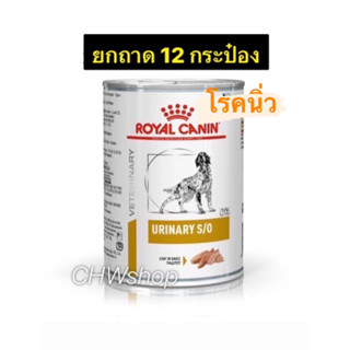 Royal Canin Urinary S/O Dog  (Exp.08/24) ยกถาด12กระป๋อง สำหรับสุนัขเป็นนิ่ว