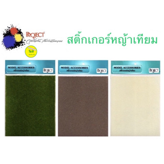 Project สติกเกอร์หญ้าเทียม ขนาด A4 มี 3 สี สีเขียว สีครีม สีน้ำตาล สำหรับ งานออกแบบ, งานโมเดล, งานประดิษฐ์, DIY