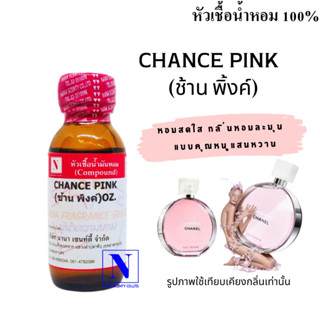 หัวเชื้อน้ำหอมแท้ 100% กลิ่นช้านพิ้งค์ (CHANCE PINK) ขนาด 30 ML