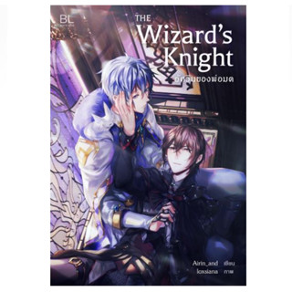 The Wizards Knight อัศวินของพ่อมด - 	นิยายวาย