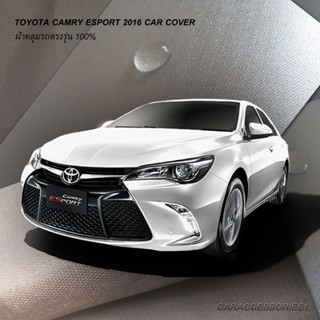 ตรงรุ่น 100% พร้อมส่ง! ผ้าคลุมรถ Toyota Camry Esport 2016