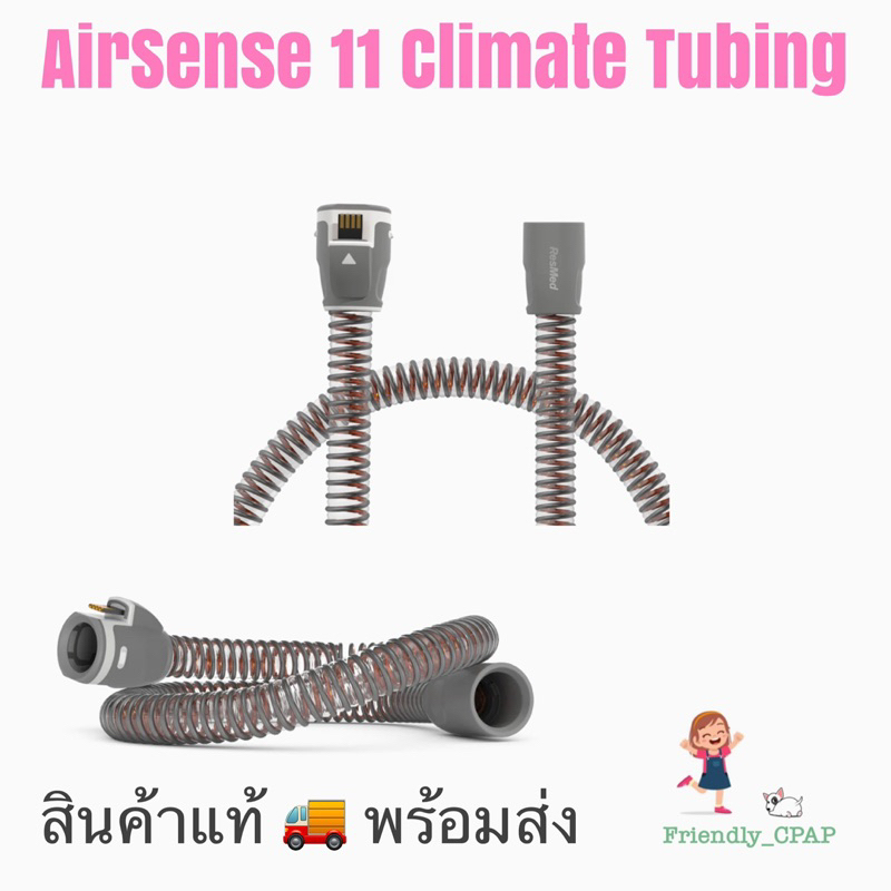 ResMed AirSense 11 Climate Tube  (แท้) ส่งจาก กรุงเทพ ,  ท่ออุ่นสำหรับ AirSense 11
