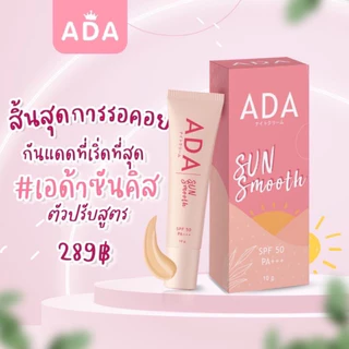 แท้✅ เอด้า ADA ครีมเอด้า ไนท์ครีมเอเด้า เซรั่มเอด้า กันแดดเอด้า | ราคาต่อชิ้น