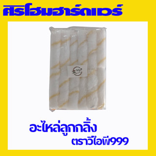 (บรรจุ 12 อัน)​ อะไหล่ลูกกลิ้งเคมี อะไหล่ลูกกลิ้งทาสี อะไหล่ลูกกลิ้งสีน้ำมัน ขนยาว ตราวีไอพี999