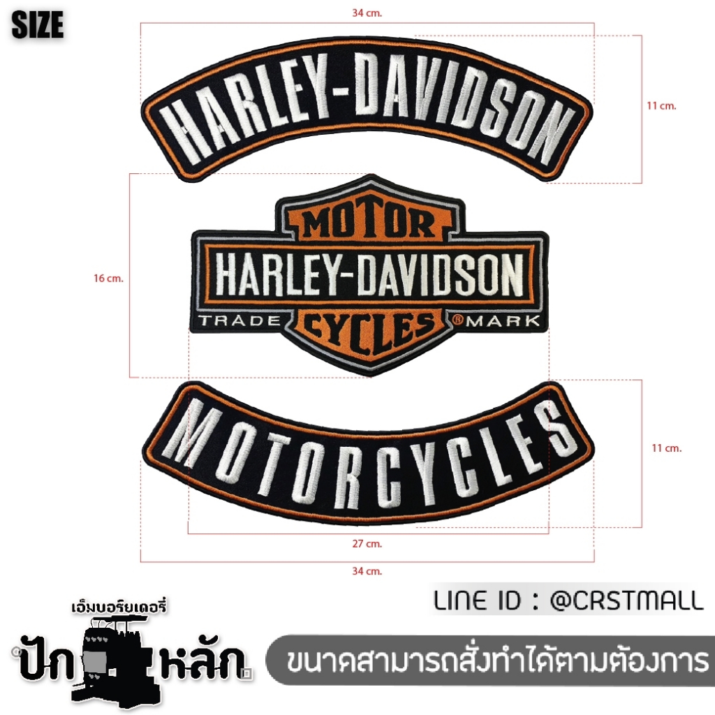 ตัวติดหลังเสื้อแจ็คเก็ต back patch ขนาดใหญ่ สำหรับเย็บติดหลังเสื้อกั๊ก เสื้อหนัง Harley-Davidson