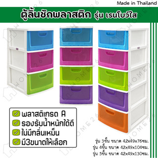 Home26 ตู้ลิ้นชักพลาสติก 3ชั้น, 4ชั้น, 5ชั้น กล่องเก็บของ รุ่นเรนโบว์ใส